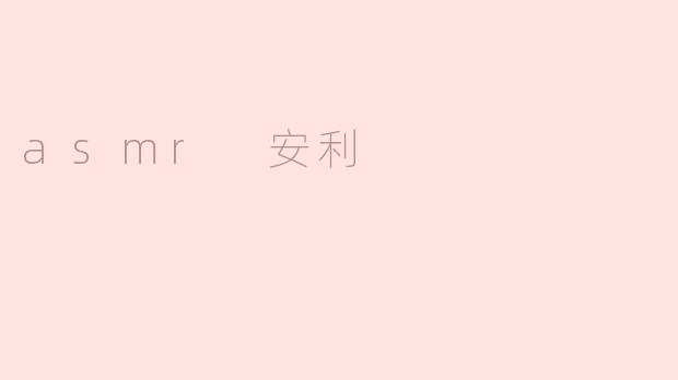 asmr 安利